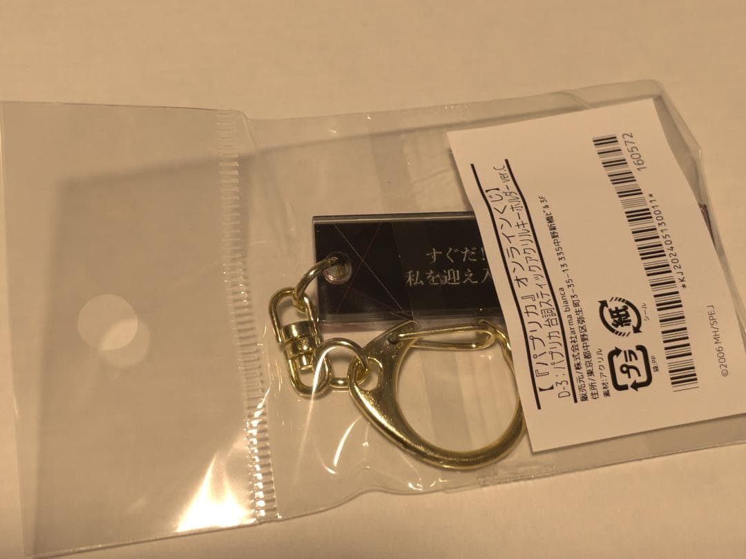 パプリカ』 パプリカ 台詞スティックアクリルキーホルダー ver.C(D-3