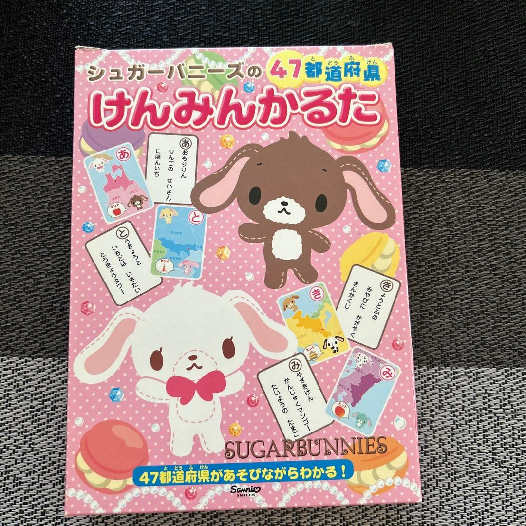 シュガーバニーズけんみんかるた