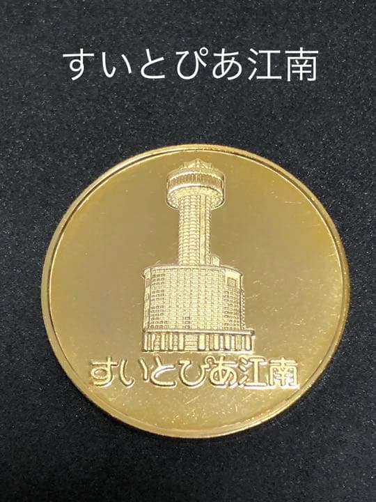 すいとぴあ江南☆記念メダル★茶平工業 すいとぴあ江南☆記念メダル☆茶平工業 すいとぴあ江南☆記念メダル