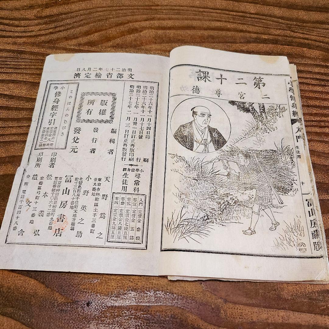 n9443 古い教科書 小学修身経入門 尋常小学校 絵本読本 和本 明治期