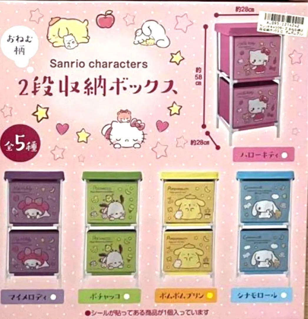 ラスト1点】おねむ柄 2段収納ボックス ポムポムプリン - メルカリ