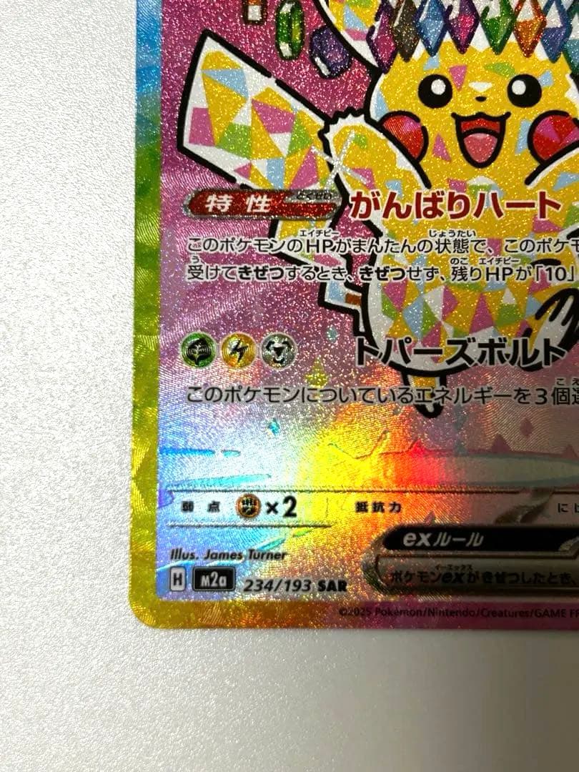 ブ*ン様 ピカチュウex SAR MEGAドリームex