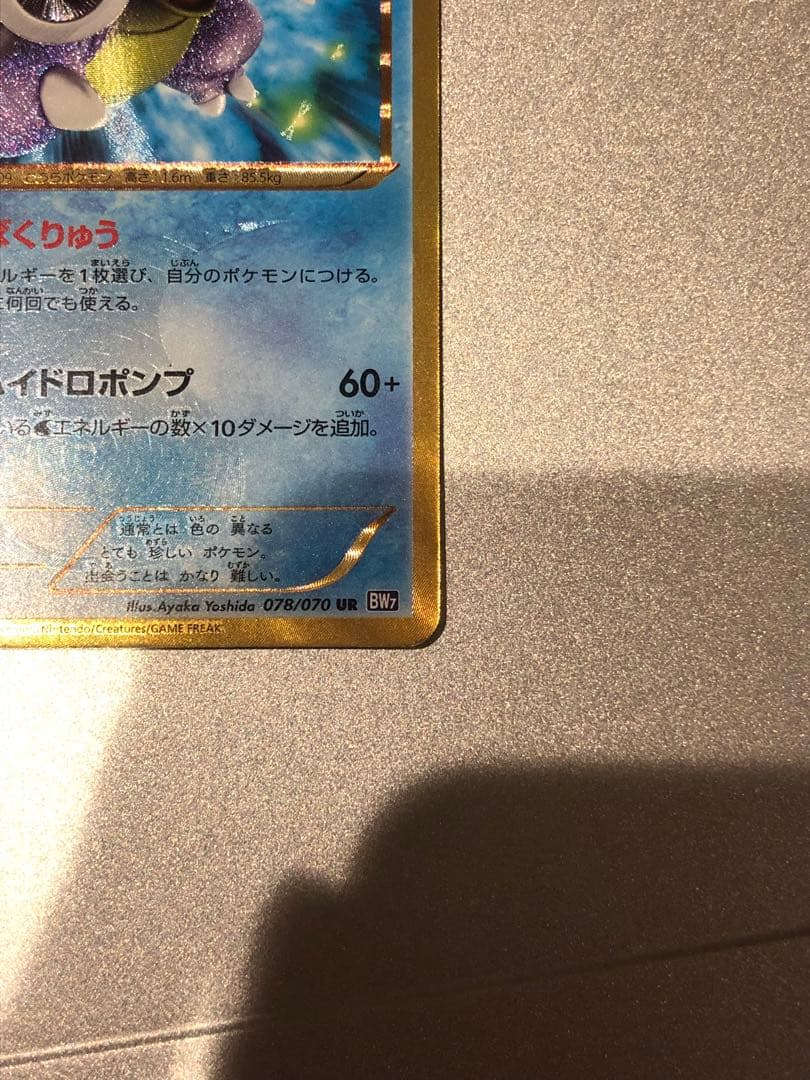 センタリング◎ カメックス UR BW7 プラズマゲイル 078/070 1ED