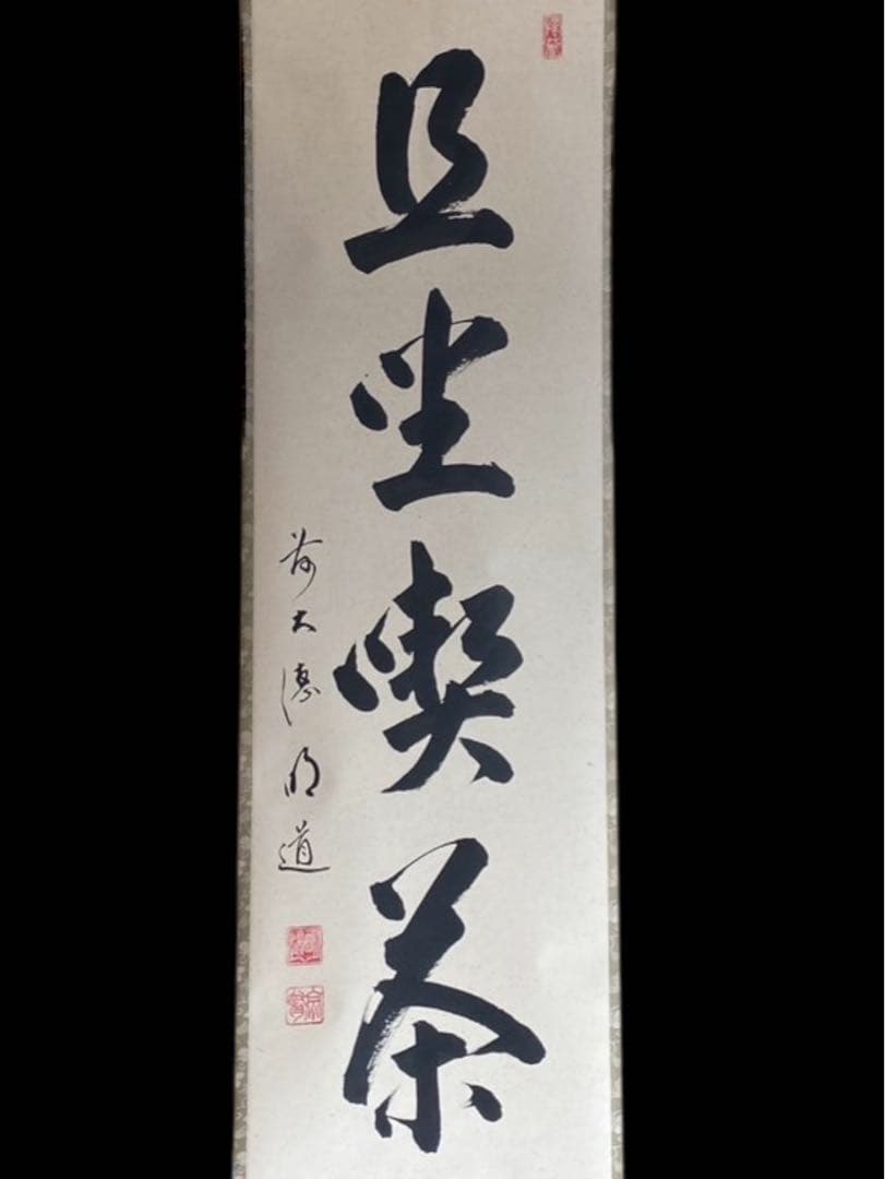 大德寺 戸上明道 肉筆 且坐喫茶 茶掛 掛軸 大德寺 戸上明道 肉筆 且坐喫茶 茶掛 掛軸