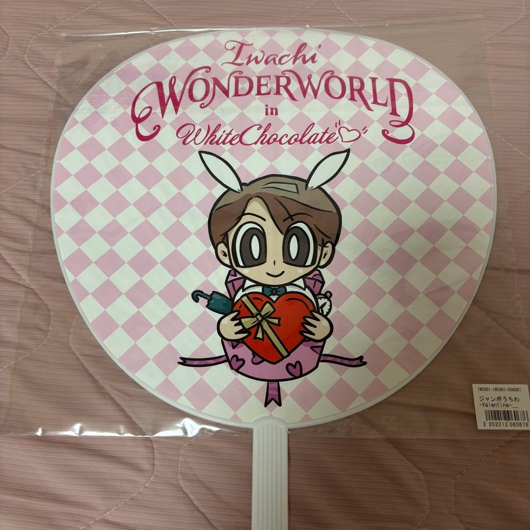 即購入OK】岩橋玄樹 サイン入り団扇