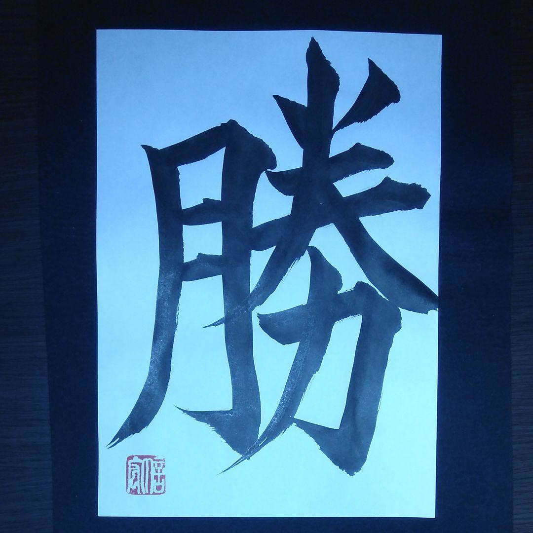 【期間限定特価】書道　必勝祈願！ 四字熟語「必勝祈願」手書き書道色紙額／受注後の毛筆直筆（V0185