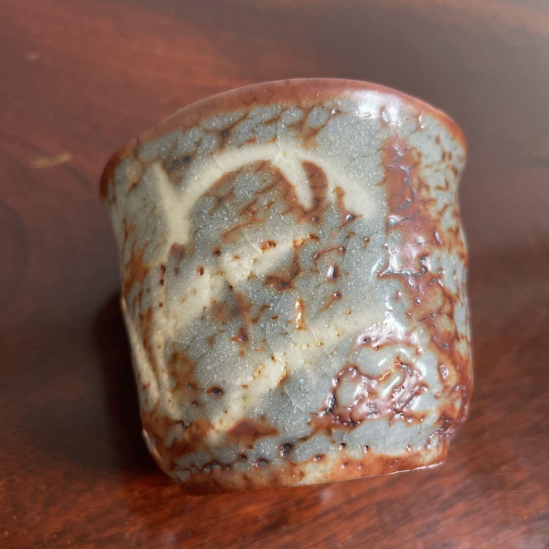 鼠志野　加藤健　ぐい呑み