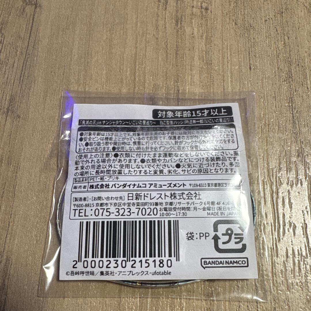 鬼滅の刃　時透無一郎　ナンジャタウン　ねこ型缶バッジ