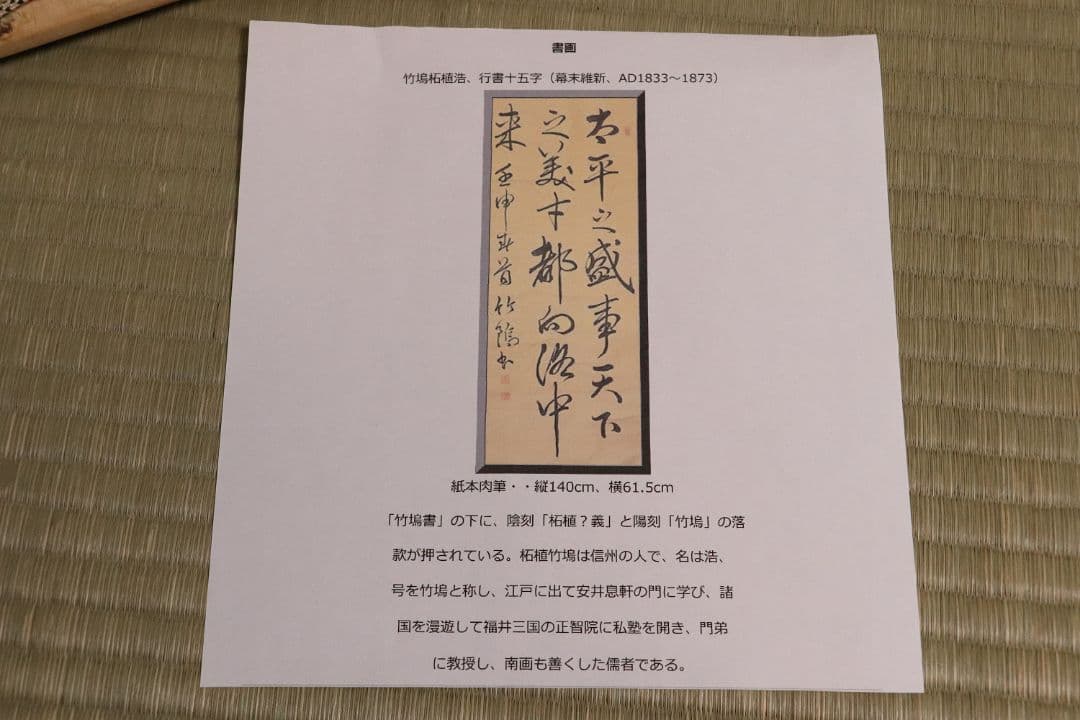 模写】三行書 儒者 竹塢先生 紙本 掛軸 雪堂識箱 幕末 三国