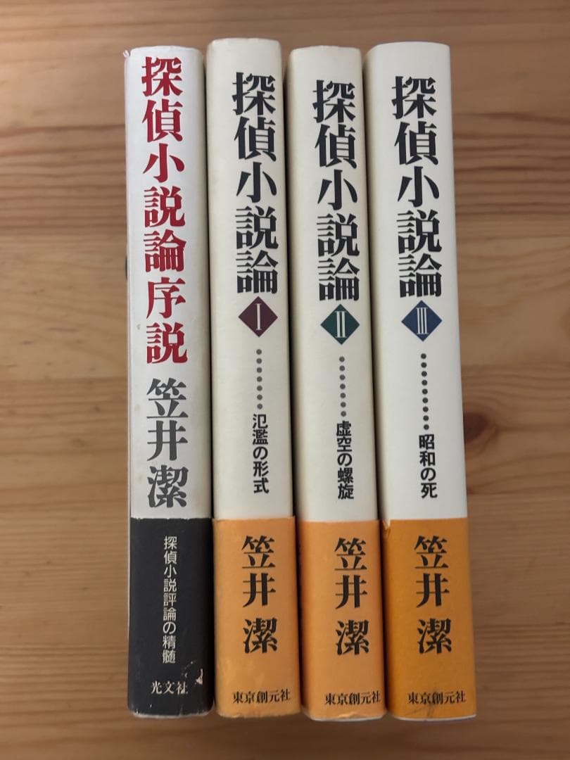 探偵小説論（全3巻＋序説） 笠井潔 東京創元社他｜