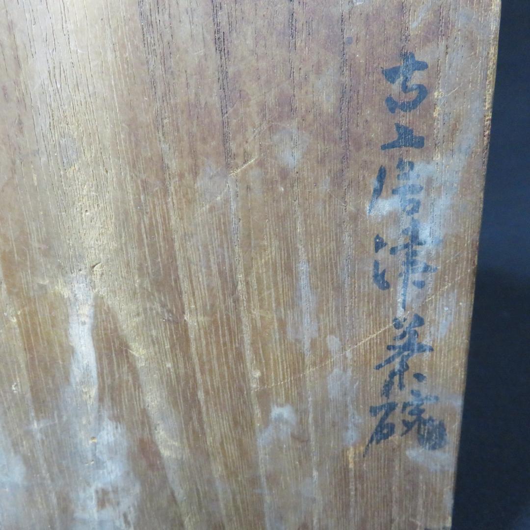 茶碗 直し 無銘 木箱 古唐津茶碗 茶道具 茶器 抹茶碗 - メルカリ