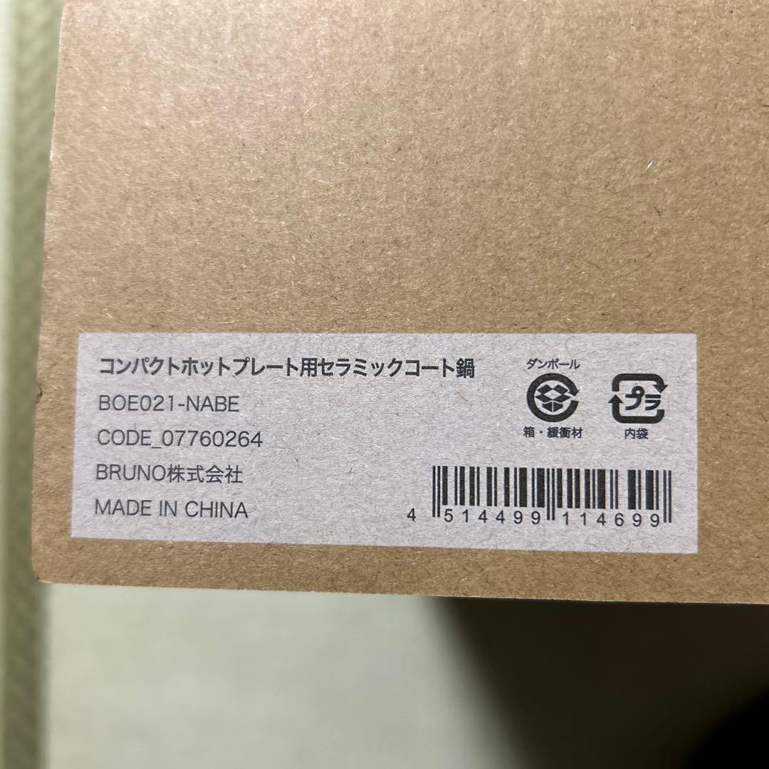新品 ブルーノ BRUNO コンパクトホットプレート＋セラミックコート鍋 レッド