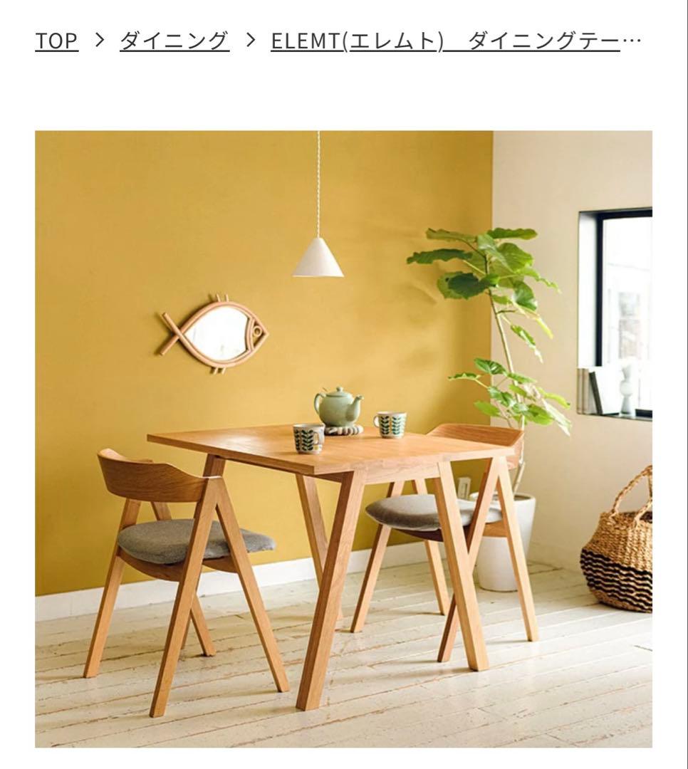 UNICO ELEMT（エレムト）ダイニングテーブル