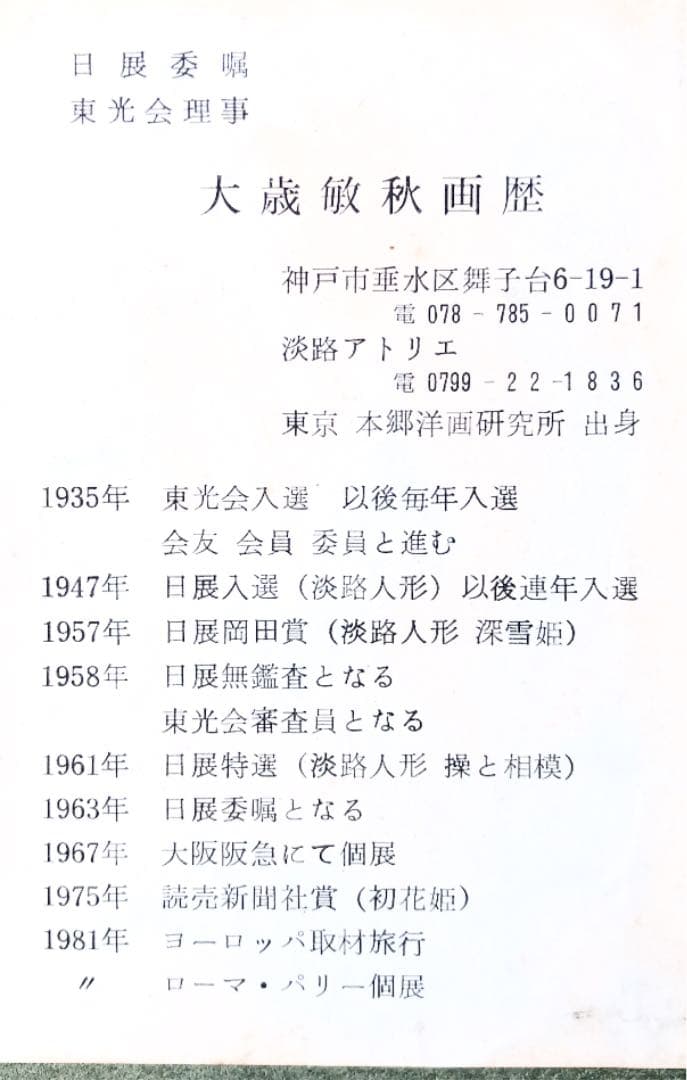 額装　油彩　大歳敏秋　「淡路人形　楽屋のお染」