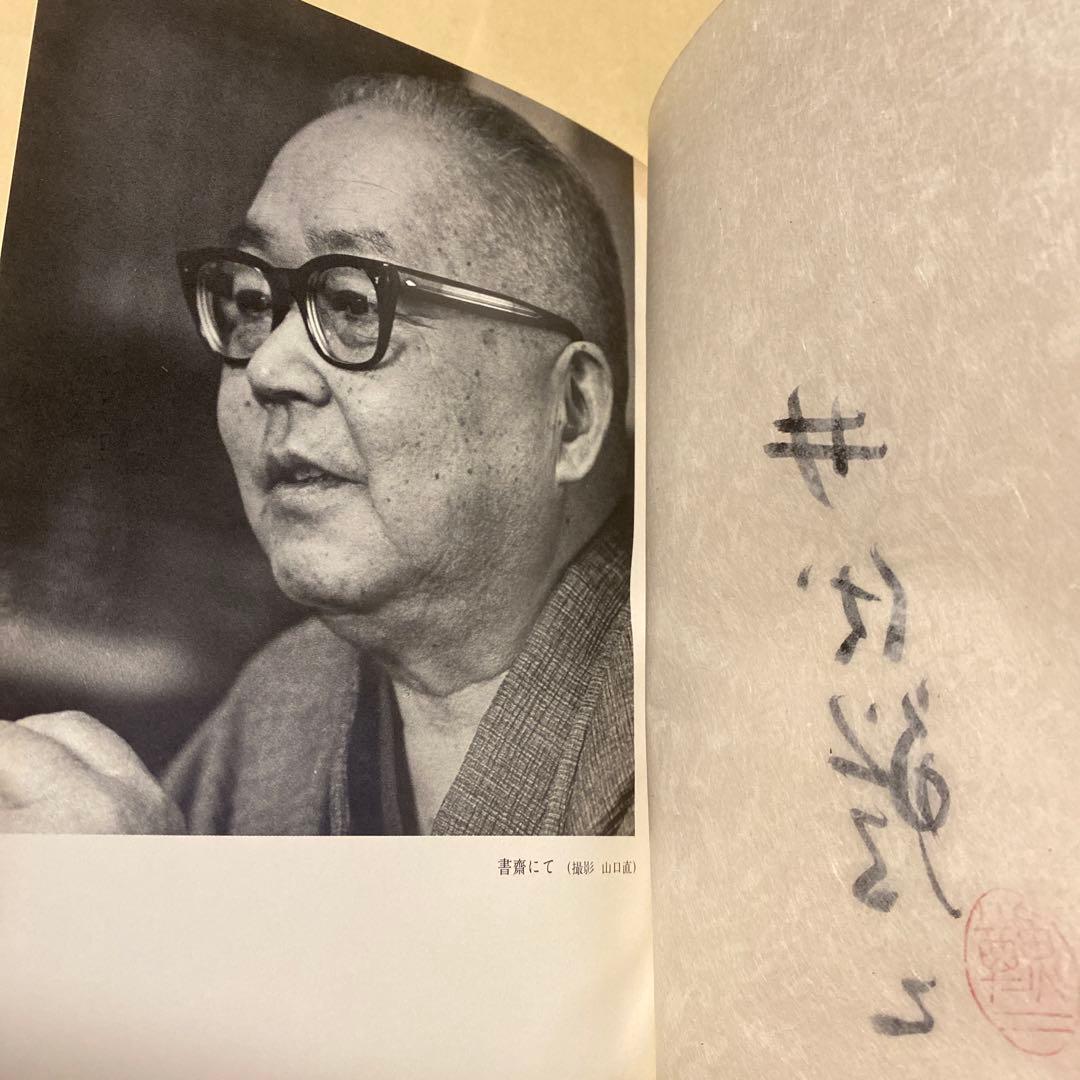 サイン！限定千部]井伏鱒二自選集 毛筆署名落款 黒い雨、7篇
