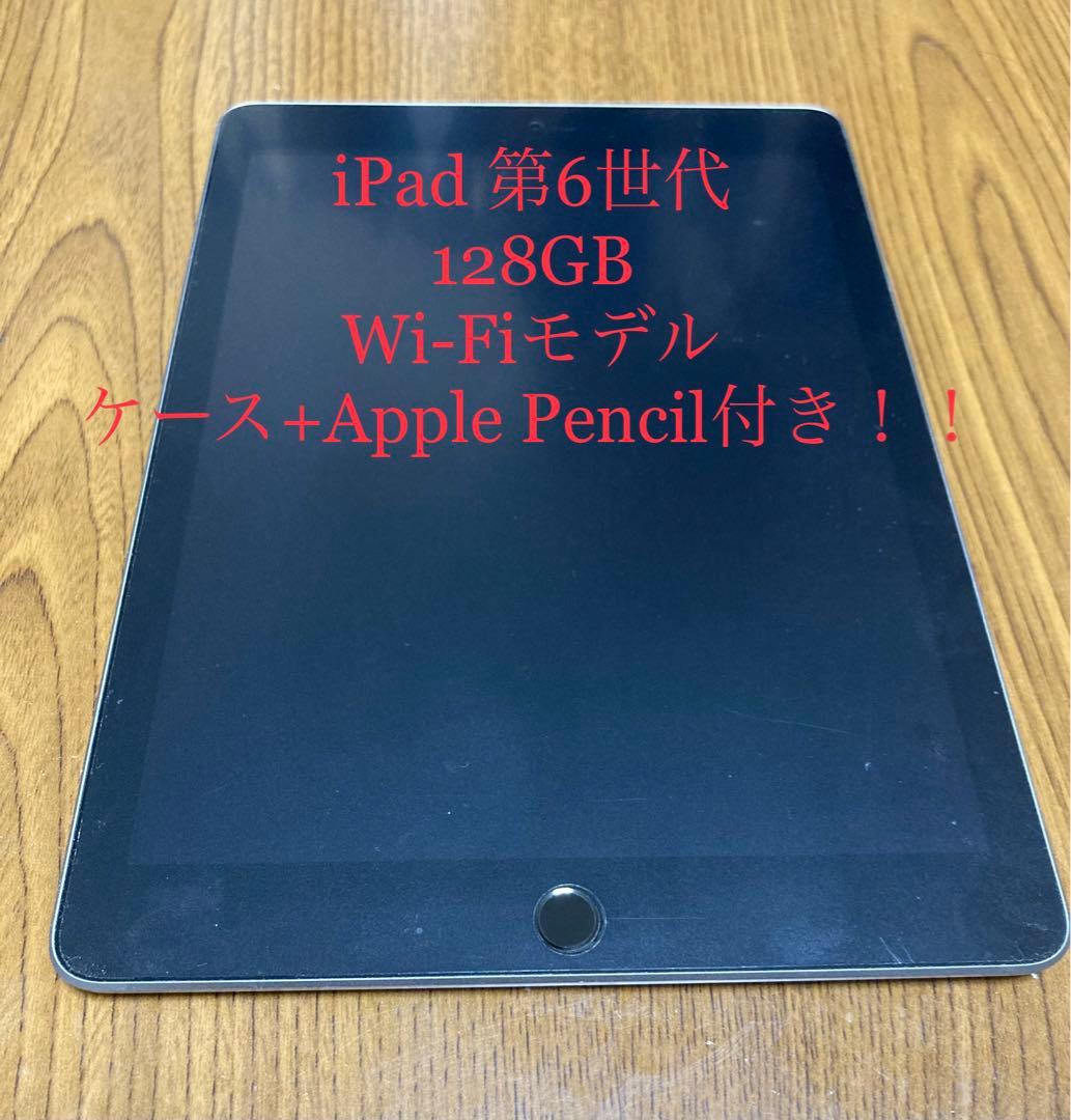 iPad Wi-Fi 128GB 第6世代Apple Pencil 第1世代 iPad(第6世代/