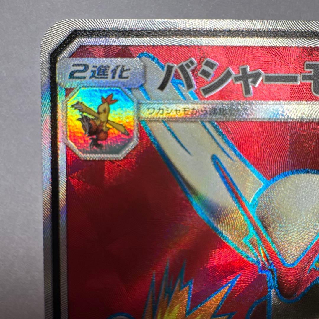 バシャーモGX SR SM7 裂空のカリスマ 098/096