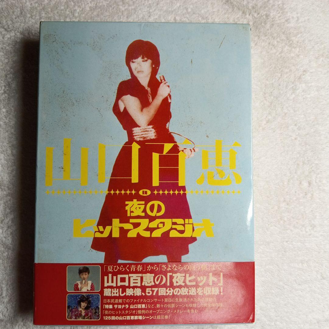 山口百恵/山口百恵 in 夜のヒットスタジオ DVD-BOX〈6枚組〉