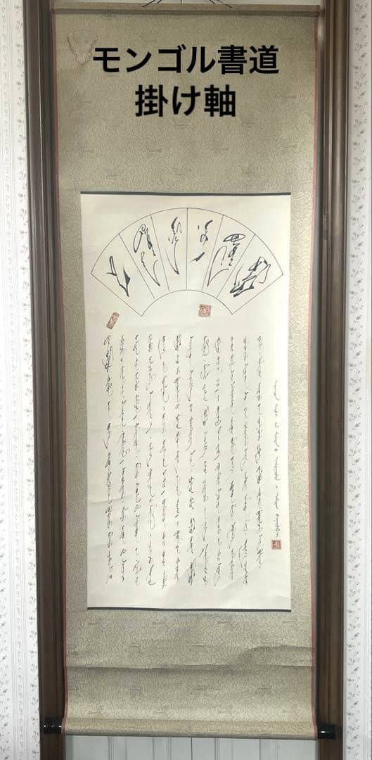 モンゴル書道 モンゴル文字　掛軸 掛け軸　無形文化遺産　貴重　ヴィンテージ モンゴル書道 モンゴル文字 掛軸 掛け軸 無形文化遺産 貴重