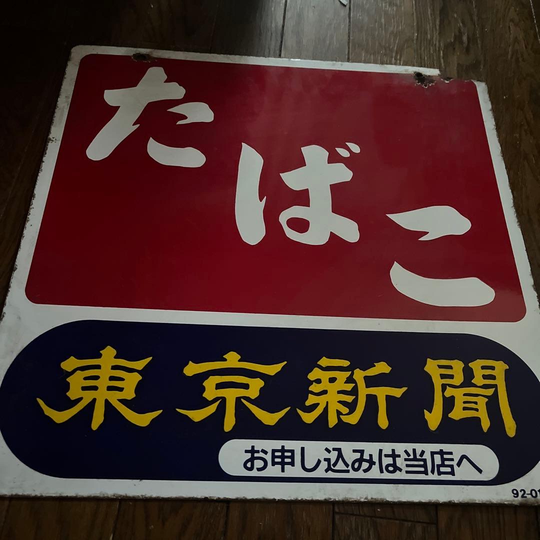 レトロ看板  たばこ 当時物 鉄製