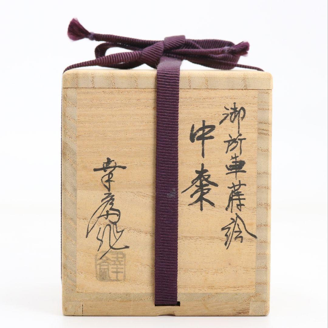 竹内幸斎作 御所車蒔絵 中棗 茶道具 共箱 V927 N7 - メルカリ