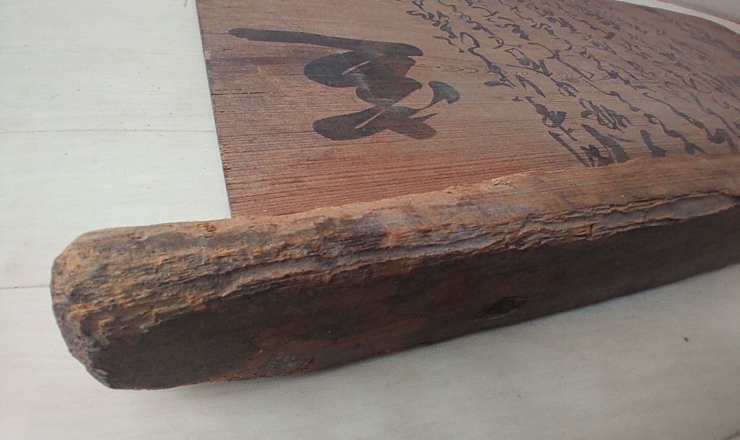 幕末の摂津国川辺郡西畑村@ 慶応4年『徒党禁止の太政官高札』兵庫県 古