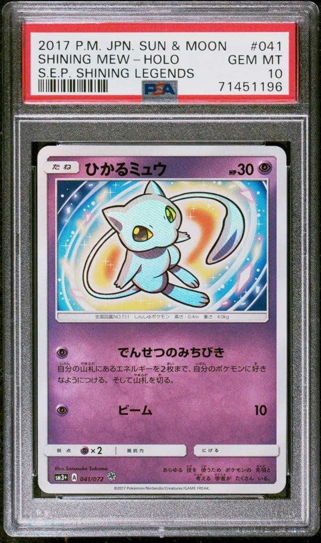ひかるミュウ　psa10 041/072 高騰中 ひかるミュウ(041/072) [SM3+] ※PSA10鑑定済 の通販・買取価格