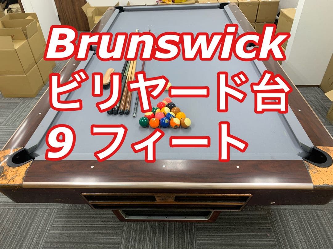 中古 : Brunswick ビリヤード台 9フィート 付属品付き