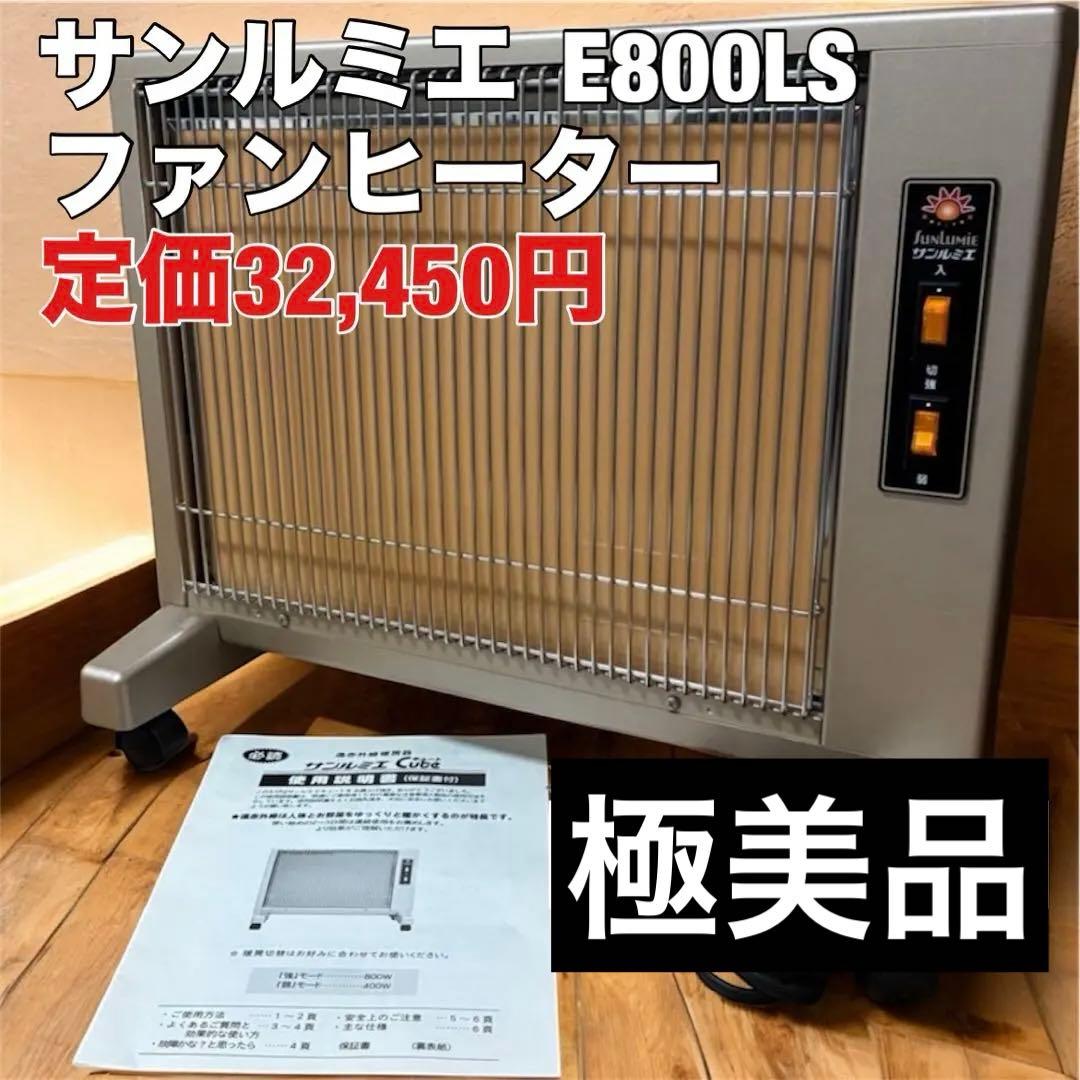 【美品】遠赤外線暖房器　E800LS　サンルミエ　ファンヒーター　④ 楽天市場】送料無料 遠赤外線パネルヒーター サンルミエ キュート