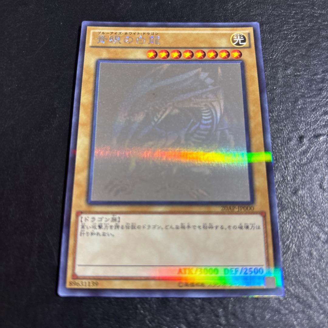 と*き様 遊戯王　青眼の白龍　ホロ