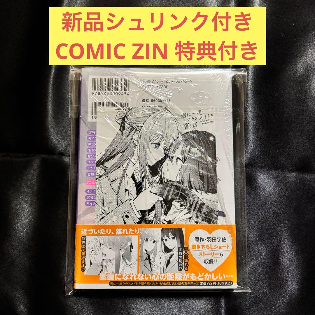 週に一度クラスメイトを買う話 漫画 2巻 comic ZIN 特典付き - メルカリ