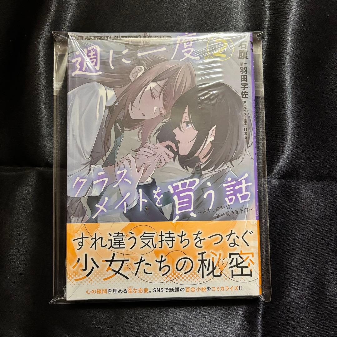 週に一度クラスメイトを買う話 漫画 2巻 comic ZIN 特典付き - メルカリ