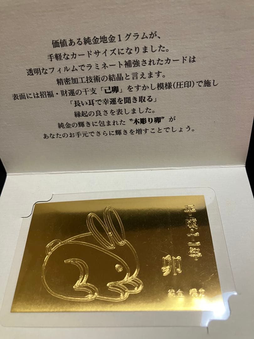 メ5222 徳力本店が発行する純金製の干支カード（卯）