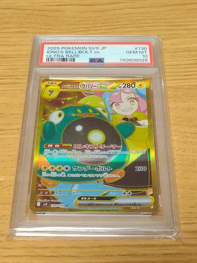 ナンジャモのハラバリーex UR [SV9 130/100] PSA10 - メルカリ