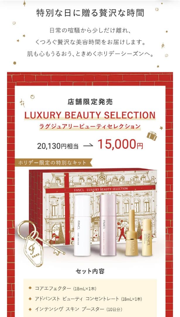 ファンケル ラグジュアリービューティセレクション