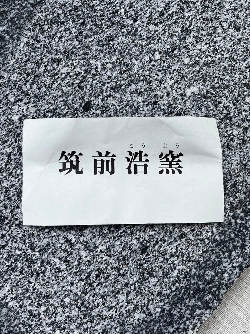 筑前浩窯　吉田浩通作　壺　アンティーク