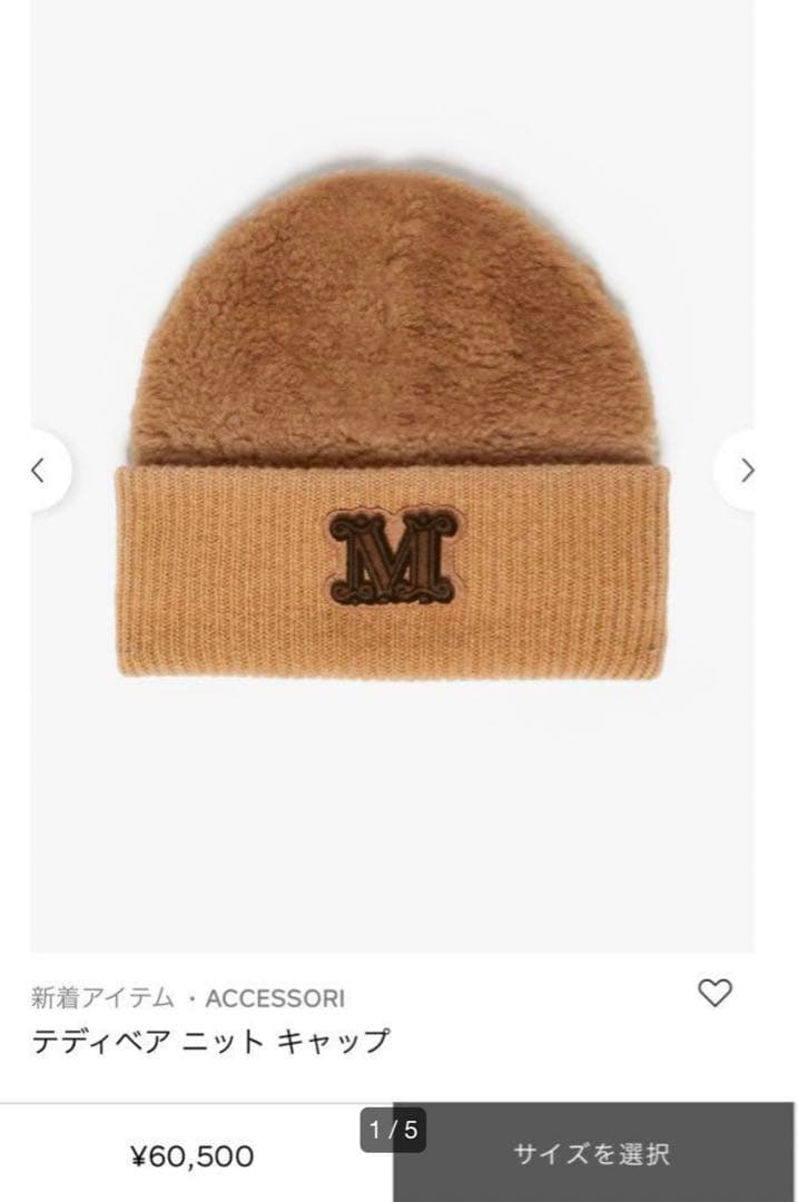 Max Mara テディベアニットキャップ 58