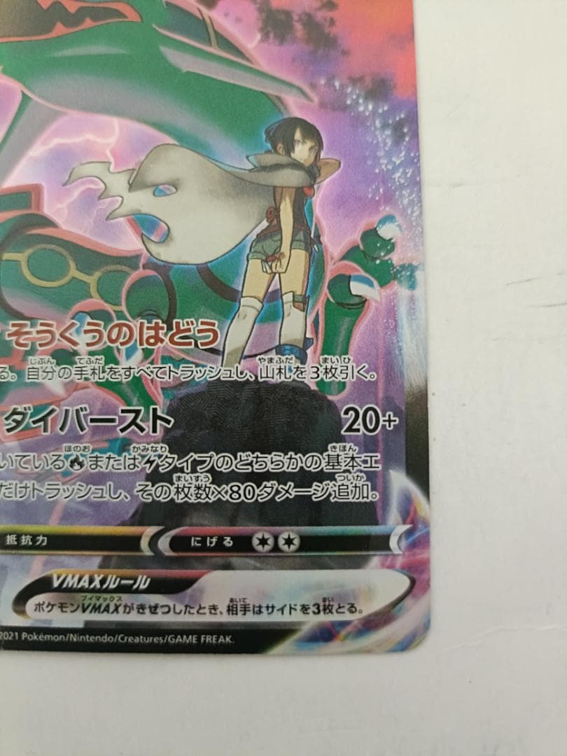 レックウザVMAX ③番【CSR】 {252/184} [S8b]