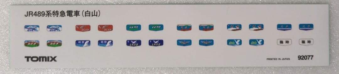 鉄道模型 JR489系 白山 基本5両セット