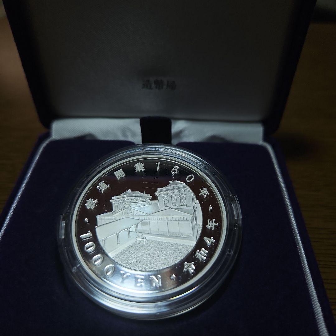 開業150周年記念 1000円銀貨 日本ミント