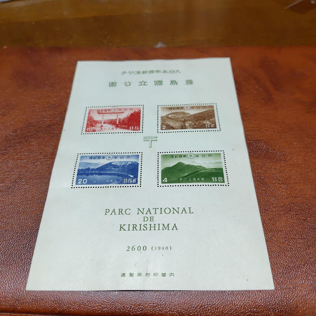 銭単位切手 国立公園 霧島セット