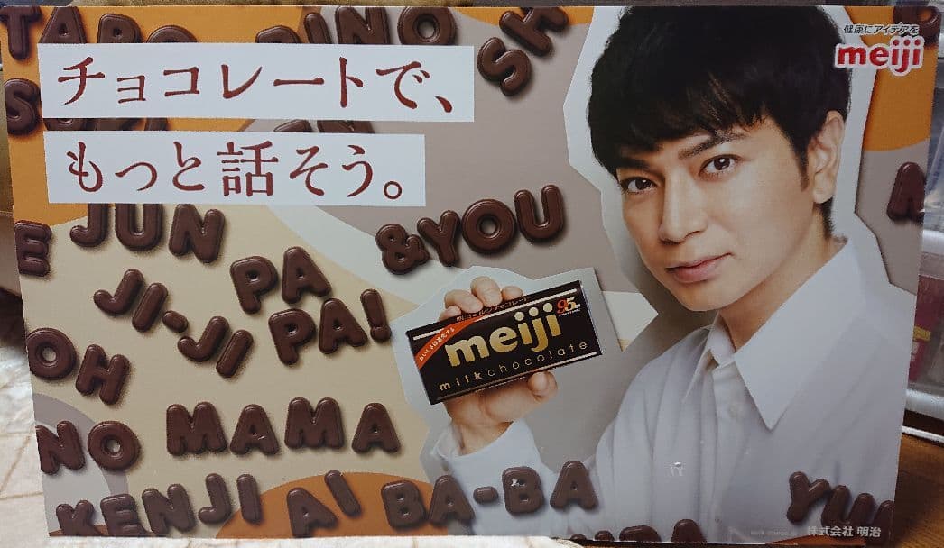 松本潤 明治チョコレートパネル - メルカリ