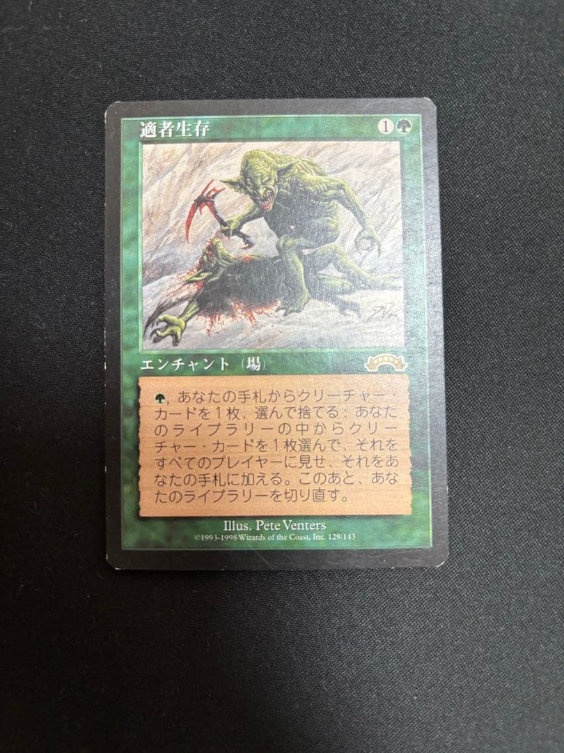 マジック：ザ・ギャザリング 適者生存　MTG MTG《適者生存/Survival of the Fittest》[EXO]