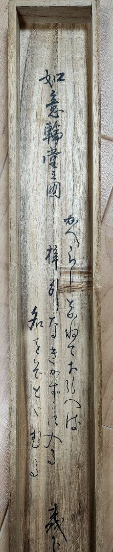 【春の遠山 如意輪堂図】湧石 988　掛け軸　肉筆