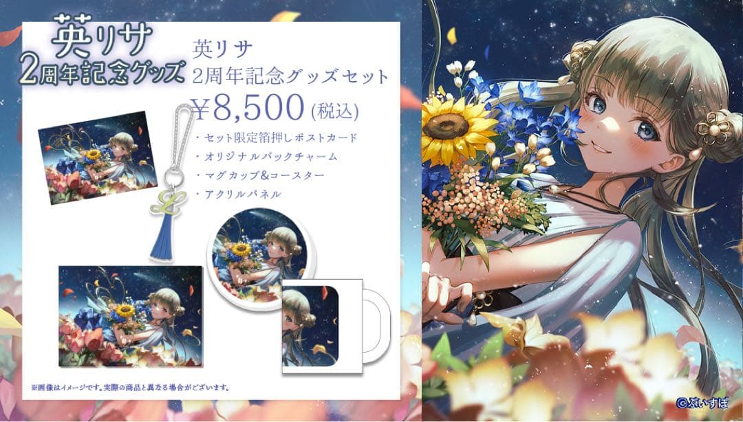 英リサ 2周年記念グッズセット
