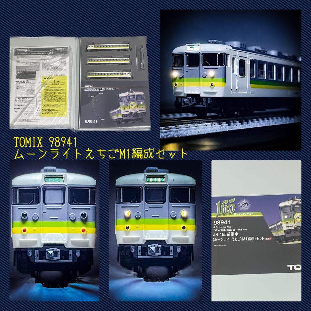 新品未使用】限定 165系電車(ムーンライトえちご・M1編成)3両セット