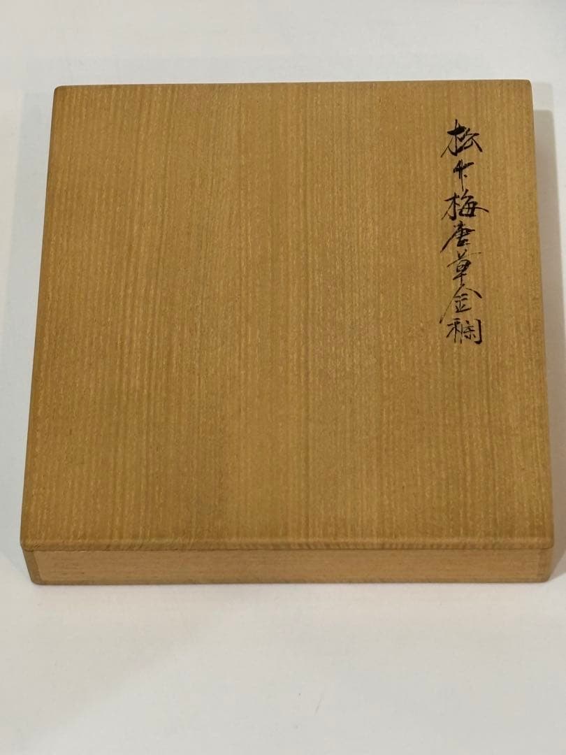 茶道具 土田友湖 松竹梅唐草金蘭 出帛紗 帛紗 共箱 - メルカリ