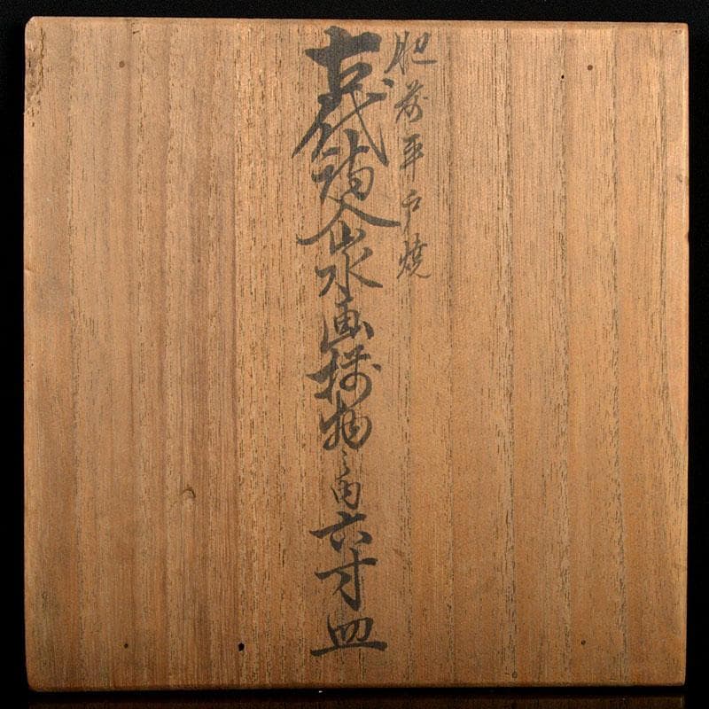 肥前平戸焼 嘉祥作 染付 漢詩山水画 六寸皿 六客 共箱 M R4532B - メルカリ