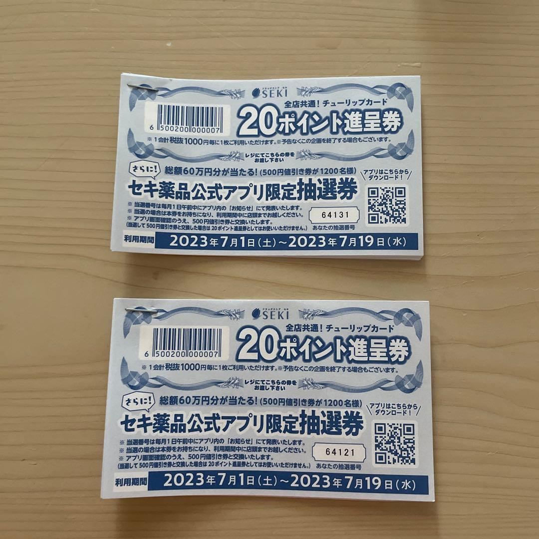 セキ薬品 20ポイント進呈券 10枚 - メルカリ