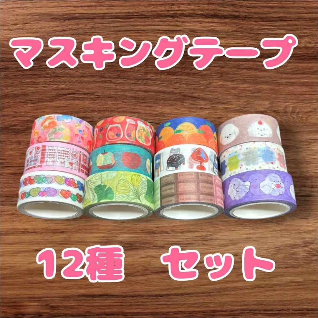 ☆マステまとめ売り☆】マスキングテープ 12種 セット - メルカリ